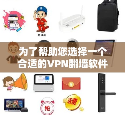为了帮助您选择一个合适的VPN翻墙软件,以下是一些综合考虑的因素和推荐方案 为了帮助您选择一个合适的VPN翻墙软件,以下是一些综合考虑的因素和推荐方案