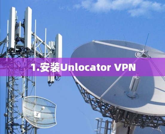 1.安装Unlocator VPN 1.安装Unlocator VPN