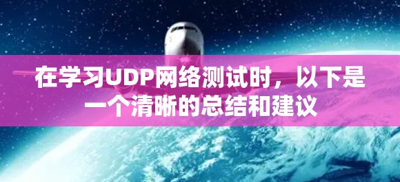在学习UDP网络测试时，以下是一个清晰的总结和建议