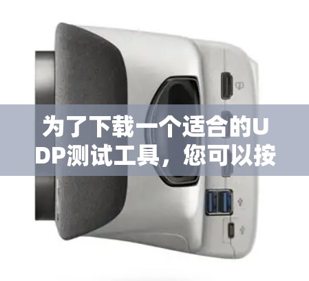 为了下载一个适合的UDP测试工具,您可以按照以下步骤进行 为了下载一个适合的UDP测试工具,您可以按照以下步骤进行