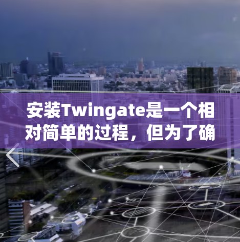 安装Twingate是一个相对简单的过程,但为了确保顺利安装,以下是一个详细的安装指南 安装Twingate是一个相对简单的过程,但为了确保顺利安装,以下是一个详细的安装指南