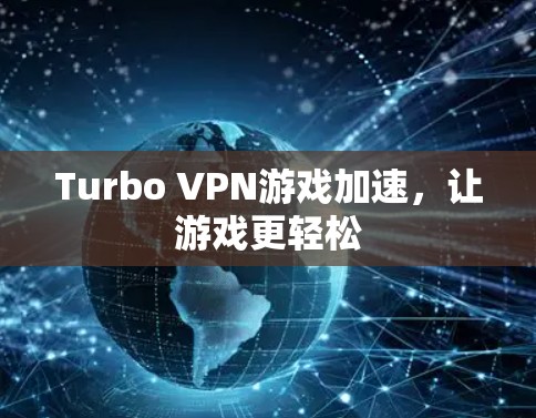 Turbo VPN游戏加速,让游戏更轻松 Turbo VPN游戏加速,让游戏更轻松