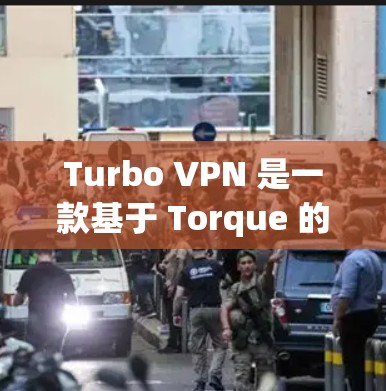 Turbo VPN 是一款基于 Torque 的端到端(VPN)工具,专为企业用户设计,提供端到端加密、防火墙功能和多语言翻译。以下是下载和安装Turbo VPN的基本步骤 Turbo VPN 是一款基于 Torque 的端到端(VPN)工具,专为企业用户设计,提供端到端加密、防火墙功能和多语言翻译。以下是下载和安装Turbo VPN的基本步骤