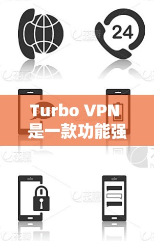 Turbo VPN 是一款功能强大且易于使用的VPN工具,适合在苹果设备上使用。以下是关于其苹果版的详细介绍 Turbo VPN 是一款功能强大且易于使用的VPN工具,适合在苹果设备上使用。以下是关于其苹果版的详细介绍