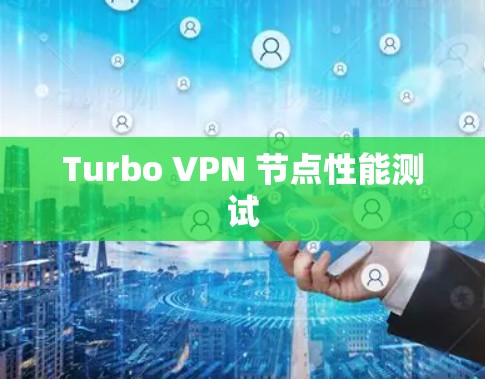 Turbo VPN 节点性能测试 Turbo VPN 节点性能测试