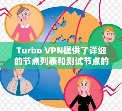 Turbo VPN提供了详细的节点列表和测试节点的性能数据，帮助用户更好地理解其网络架构和性能表现。以下是详细的步骤和信息