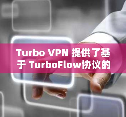 Turbo VPN 提供了基于 TurboFlow协议的高速、可靠VPN解决方案，这些节点通常位于机场或城市内的特定位置，以方便用户访问 VPN 客户机