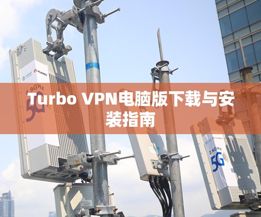 Turbo VPN电脑版下载与安装指南 Turbo VPN电脑版下载与安装指南