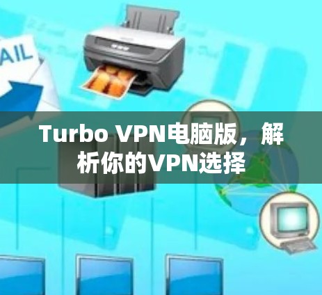 Turbo VPN电脑版，解析你的VPN选择