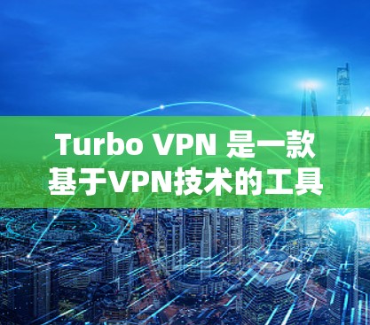 Turbo VPN 是一款基于VPN技术的工具,适合个人用户或企业用户。以下是一个详细的安装步骤指南,帮助你顺利安装并使用Turbo VPN Turbo VPN 是一款基于VPN技术的工具,适合个人用户或企业用户。以下是一个详细的安装步骤指南,帮助你顺利安装并使用Turbo VPN