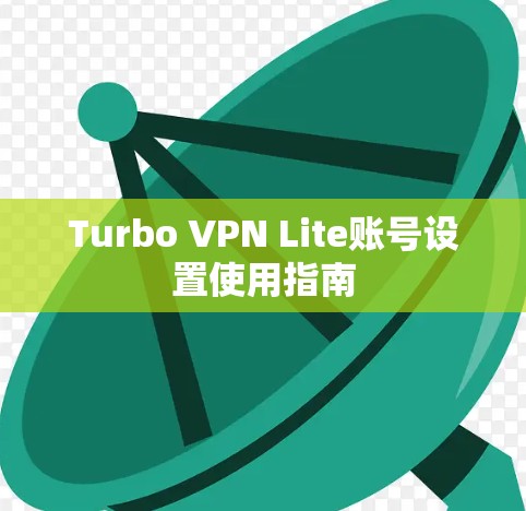 Turbo VPN Lite账号设置使用指南