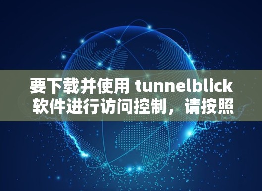要下载并使用 tunnelblick 软件进行访问控制,请按照以下步骤操作 要下载并使用 tunnelblick 软件进行访问控制,请按照以下步骤操作