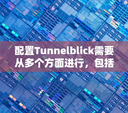 配置Tunnelblick需要从多个方面进行,包括用户权限、TunnelblickAPI配置、自动续费设置以及文件管理。以下是一个分步的教程,涵盖这些步骤 配置Tunnelblick需要从多个方面进行,包括用户权限、TunnelblickAPI配置、自动续费设置以及文件管理。以下是一个分步的教程,涵盖这些步骤