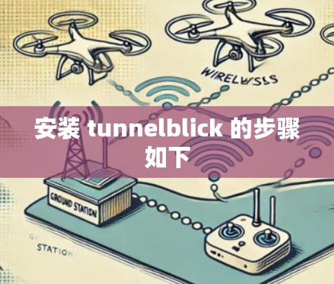 安装 tunnelblick 的步骤如下 安装 tunnelblick 的步骤如下