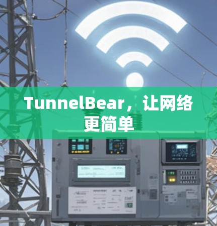 TunnelBear，让网络更简单