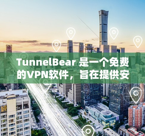 TunnelBear 是一个免费的VPN软件,旨在提供安全且高效的VPN服务。以下是其功能介绍的详细说明 TunnelBear 是一个免费的VPN软件,旨在提供安全且高效的VPN服务。以下是其功能介绍的详细说明