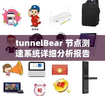 tunnelBear 节点测速系统详细分析报告 tunnelBear 节点测速系统详细分析报告