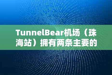 TunnelBear<strong>机场</strong>（珠海站）拥有两条主要的高速铁路线路和三条地铁线路，以下是推荐的高速线路