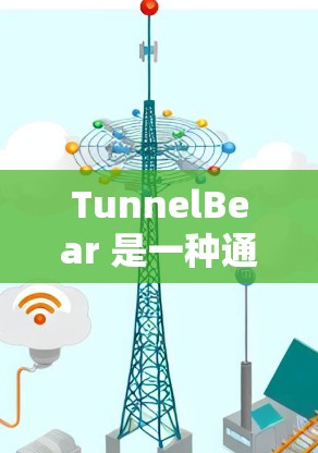 TunnelBear 是一种通过翻墙技术进行网络访问的工具,能够解决一些网络访问中的技术性问题。以下是对 TunnelBear 的功能、常见问题和解决方案的详细分析 TunnelBear 是一种通过翻墙技术进行网络访问的工具,能够解决一些网络访问中的技术性问题。以下是对 TunnelBear 的功能、常见问题和解决方案的详细分析