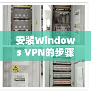 安装Windows VPN的步骤如下 安装Windows VPN的步骤如下