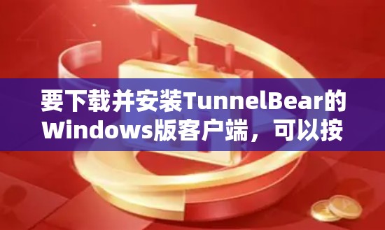 要下载并安装TunnelBear的Windows版客户端,可以按照以下步骤操作 要下载并安装TunnelBear的Windows版客户端,可以按照以下步骤操作