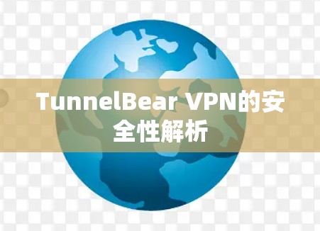 TunnelBear VPN的安全性解析