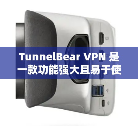 TunnelBear VPN 是一款功能强大且易于使用的VPN工具，提供了多种配置选项，让用户可以根据自身需求选择最适合的解决方案。以下是一些关于 TunnelBear VPN 的关键信息和建议