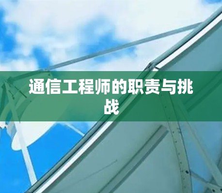 通信工程师的职责与挑战