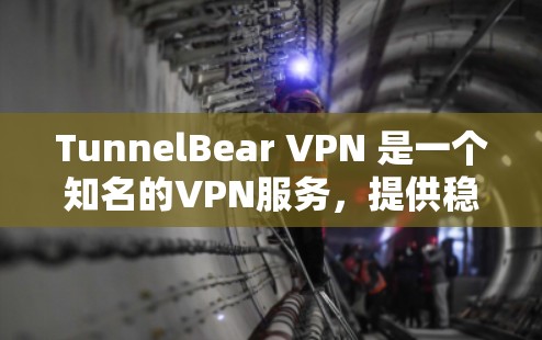 TunnelBear VPN 是一个知名的VPN服务,提供稳定、安全的VPN体验。它基于中国网络空间安全局(CNSA)的协议,旨在为用户提供安全、可靠的网络连接 TunnelBear VPN 是一个知名的VPN服务,提供稳定、安全的VPN体验。它基于中国网络空间安全局(CNSA)的协议,旨在为用户提供安全、可靠的网络连接