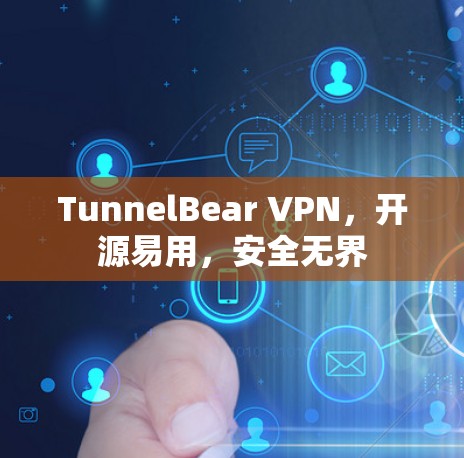 TunnelBear VPN，开源易用，安全无界