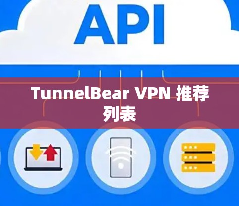 TunnelBear VPN 推荐列表 TunnelBear VPN 推荐列表
