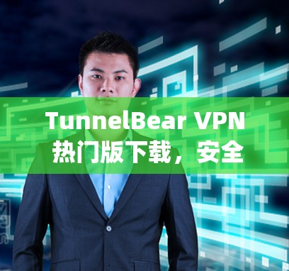 TunnelBear VPN 热门版下载,安全可靠,轻松连接 anywhere TunnelBear VPN 热门版下载,安全可靠,轻松连接 anywhere