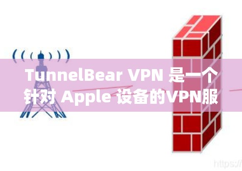 TunnelBear VPN 是一个针对 Apple 设备的VPN服务,专为苹果用户设计,提供无限制的VPN服务。以下是使用 TunnelBear VPN 下载和安装的步骤和注意事项 TunnelBear VPN 是一个针对 Apple 设备的VPN服务,专为苹果用户设计,提供无限制的VPN服务。以下是使用 TunnelBear VPN 下载和安装的步骤和注意事项