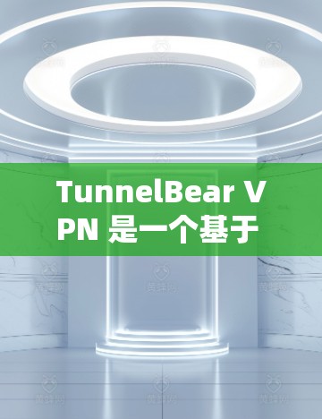 TunnelBear VPN 是一个基于 TunnelFlow 的VPN软件,旨在提供安全、可靠的VPN服务。如果您想下载并安装 TunnelBear VPN,以下是详细的步骤 TunnelBear VPN 是一个基于 TunnelFlow 的VPN软件,旨在提供安全、可靠的VPN服务。如果您想下载并安装 TunnelBear VPN,以下是详细的步骤