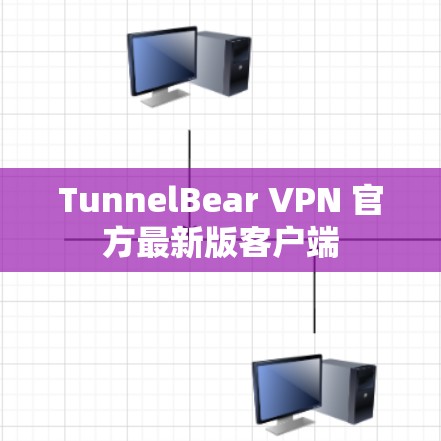 TunnelBear VPN 官方最新版客户端 TunnelBear VPN 官方最新版客户端