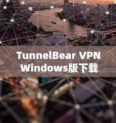 TunnelBear VPN Windows版下载推荐