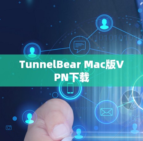 TunnelBear Mac版VPN下载