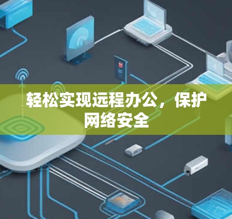 轻松实现远程办公，保护网络安全