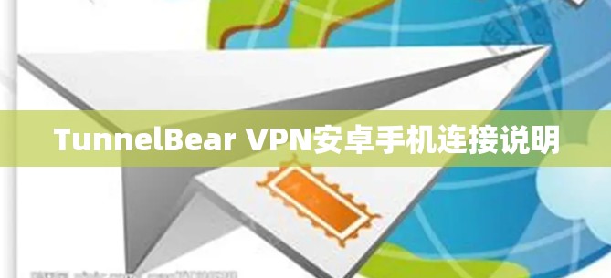 TunnelBear VPN安卓手机连接说明