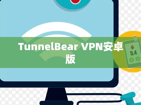 TunnelBear VPN安卓版
