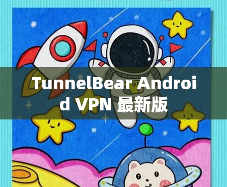 TunnelBear Android VPN 最新版