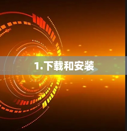 1.下载和安装