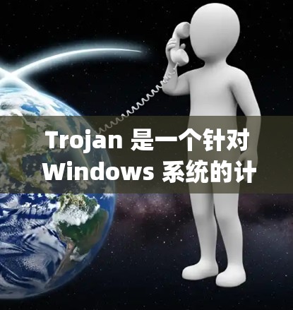 Trojan 是一个针对 Windows 系统的计算器软件，主要用于进行数学计算和科学运算。它支持多种函数和运算，包括基本的加减乘除，三角函数、对数、指数函数等。以下是使用 trojan 的指南