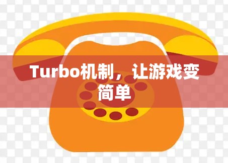 Turbo机制,让游戏变简单 Turbo机制,让游戏变简单