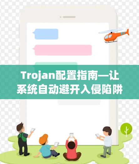 Trojan配置指南—让系统自动避开入侵陷阱 Trojan配置指南—让系统自动避开入侵陷阱
