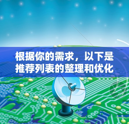 根据你的需求，以下是推荐列表的整理和优化