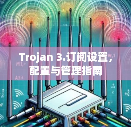 Trojan 3.订阅设置，配置与管理指南