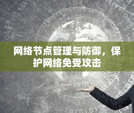 网络节点管理与防御,保护网络免受攻击 网络节点管理与防御,保护网络免受攻击