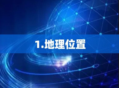 1.地理位置 1.地理位置