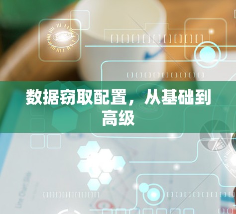 数据窃取配置,从基础到高级 数据窃取配置,从基础到高级